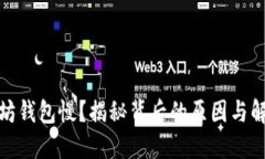 : 以太坊钱包慢？揭秘背后的原因与解决方案