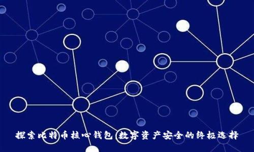 探索比特币核心钱包：数字资产安全的终极选择