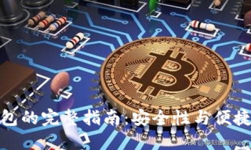 创建区块链钱包的完整指南：安全性与便捷性的完美结合
