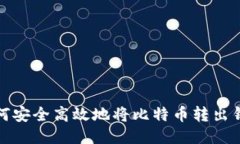 如何安全高效地将比特币转出钱包