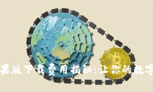 TPWallet苹果版下载费用揭秘：让你的数字资产更安全