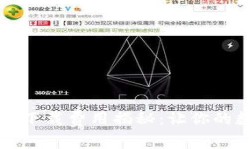 TPWallet苹果版下载费用揭秘：让你的数字资产更安全