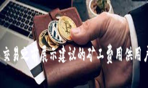 关于tpwallet收取的矿工费用，具体的费用会因多种因素而变动，包括网络拥堵情况、区块链交易的复杂程度等。矿工费一般是由用户在进行交易时自行设置，一般来说，tpwallet会在提交交易之前展示建议的矿工费用供用户参考。为了获得当前最准确的矿工费用信息，建议用户直接在tpwallet的官方网站或其应用内进行查询。如果你有任何具体的交易需求或问题，也可以咨询tpwallet的客服支持获取帮助。